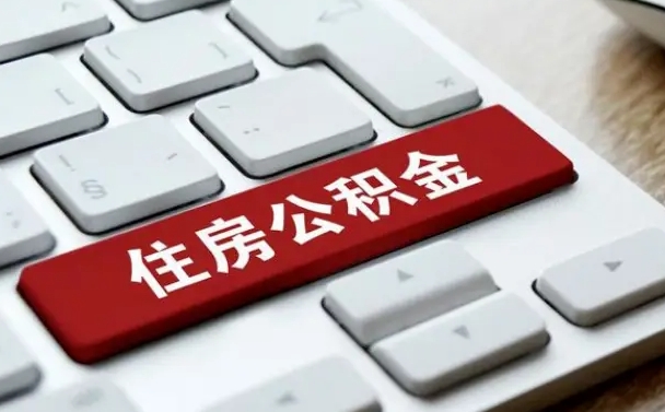 莱阳缺钱怎么把公积金提取出来（急用钱怎么提取公积金）